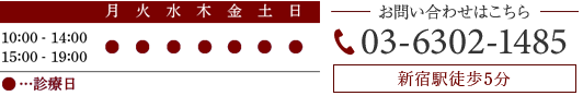 診療時間:月、土、日 10:00-14:00、15:00-19:00 TEL:03-6302-1485