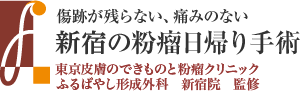 新宿の粉瘤日帰り手術